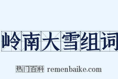 岭南大雪组词是什么意思的图片